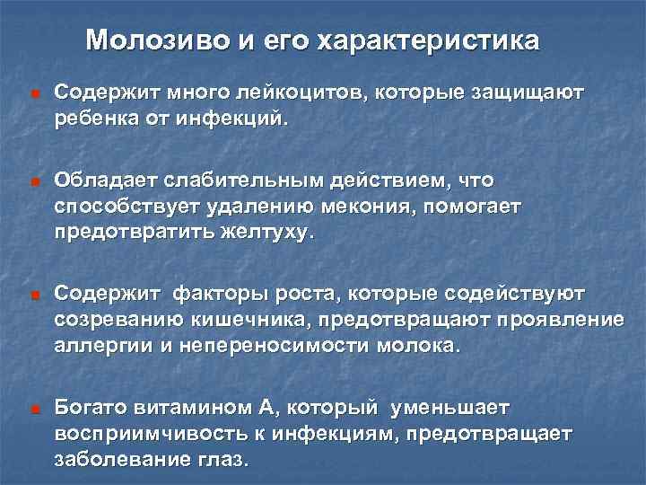 Молозиво и его характеристика n Содержит много лейкоцитов, которые защищают ребенка от инфекций. n
