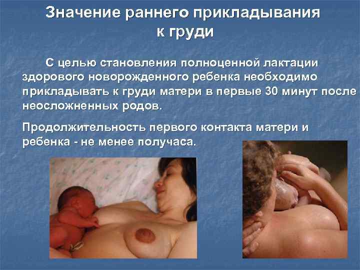 Значение раннего прикладывания к груди С целью становления полноценной лактации здорового новорожденного ребенка необходимо
