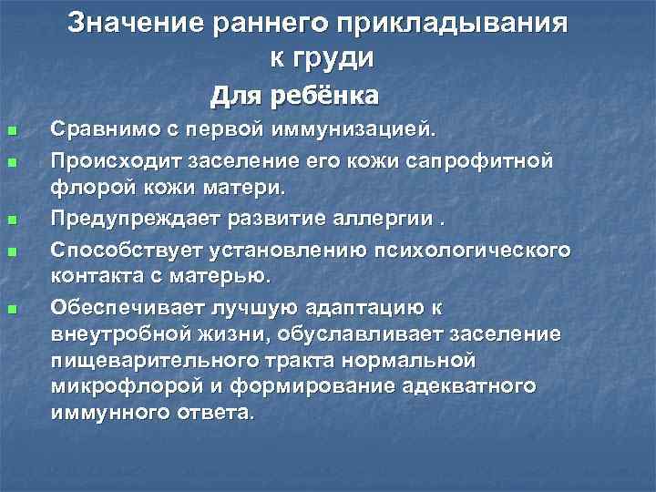 Значение раннего прикладывания к груди Для ребёнка n n n Сравнимо с первой иммунизацией.