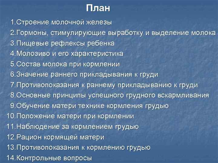 План 1. Строение молочной железы 2. Гормоны, стимулирующие выработку и выделение молока 3. Пищевые
