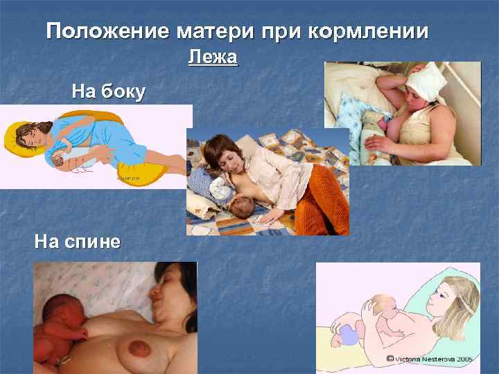 Положение матери при кормлении Лежа На боку На спине 