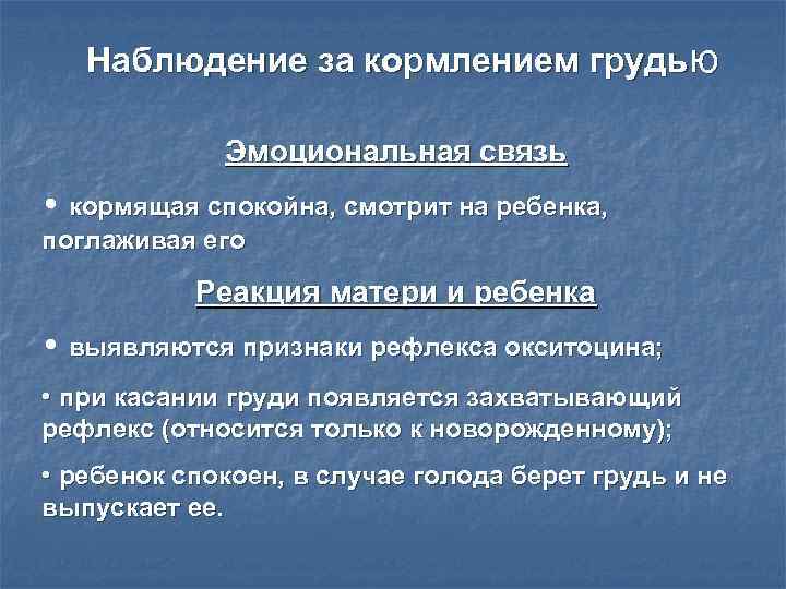 Наблюдение за кормлением грудью Эмоциональная связь • кормящая спокойна, смотрит на ребенка, поглаживая его