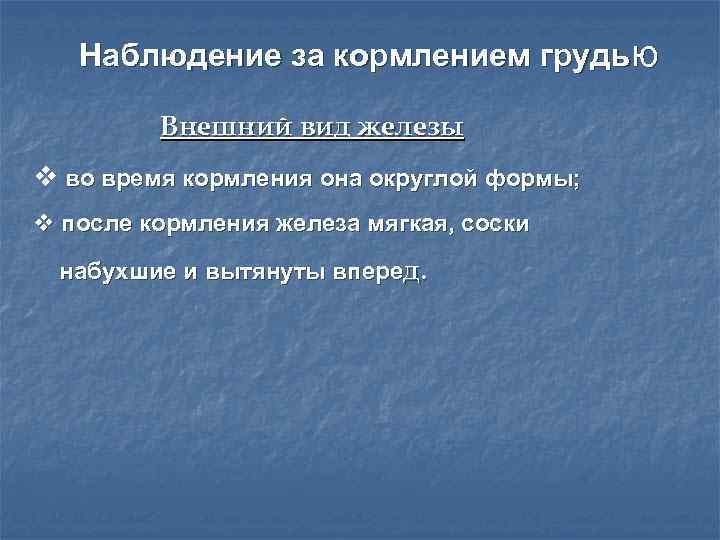 Наблюдение за кормлением грудью Внешний вид железы v во время кормления она округлой формы;