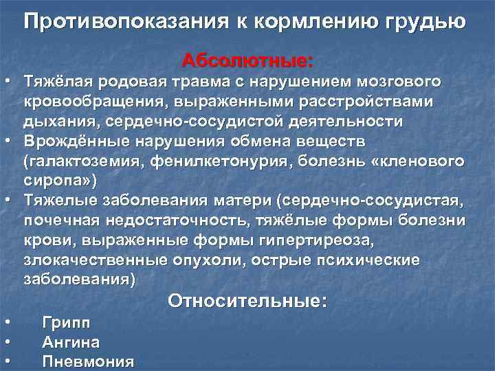 Противопоказания к кормлению грудью Абсолютные: • Тяжёлая родовая травма с нарушением мозгового кровообращения, выраженными