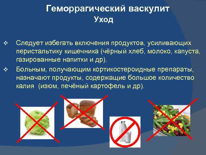 Геморрагический васкулит Уход v v Следует избегать включения продуктов, усиливающих перистальтику кишечника (чёрный хлеб,