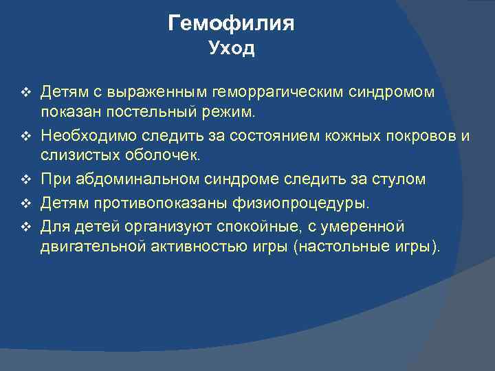 Гемофилия Уход v v v Детям с выраженным геморрагическим синдромом показан постельный режим. Необходимо