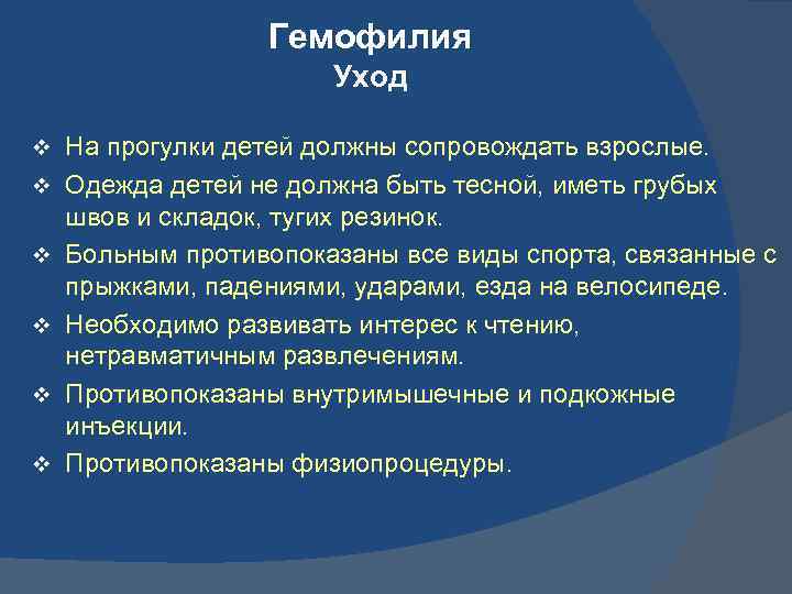 Гемофилия Уход v v v На прогулки детей должны сопровождать взрослые. Одежда детей не