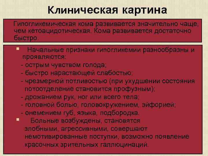 Кома ответы. Гипогликемическая кома клинические симптомы. Начальное клиническое проявление гипогликемической комы. Клинические признаки гипогликемической комы. Клиническая картина при гипогликемической коме.