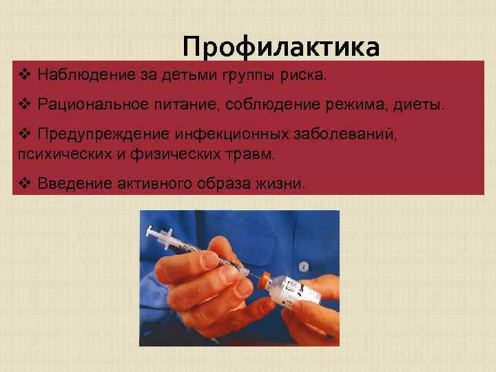 Профилактика v Наблюдение за детьми группы риска. v Рациональное питание, соблюдение режима, диеты. v