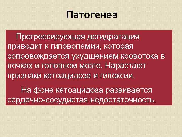 Патогенез Прогрессирующая дегидратация приводит к гиповолемии, которая сопровождается ухудшением кровотока в почках и головном