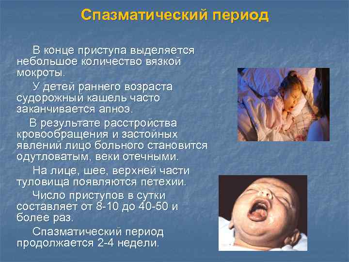 Спазматический период В конце приступа выделяется небольшое количество вязкой мокроты. У детей раннего возраста