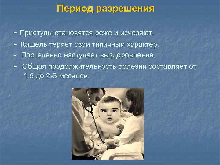 Период разрешения - Приступы становятся реже и исчезают. - Кашель теряет свой типичный характер.