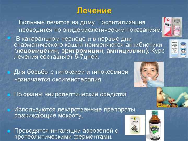 Лечение § Больные лечатся на дому. Госпитализация проводится по эпидемиологическим показаниям. В катаральном периоде