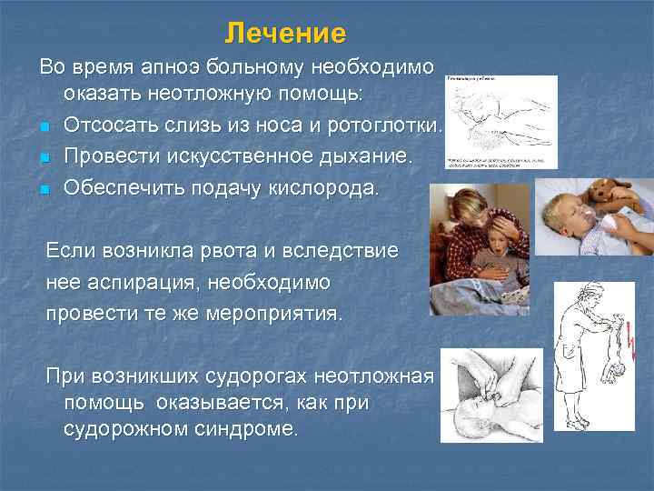 Лечение Во время апноэ больному необходимо оказать неотложную помощь: n Отсосать слизь из носа