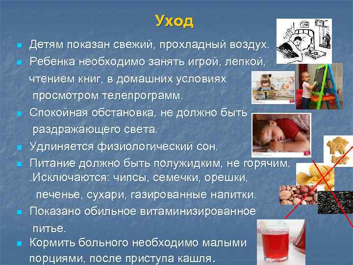 Уход n n n n Детям показан свежий, прохладный воздух. Ребенка необходимо занять игрой,