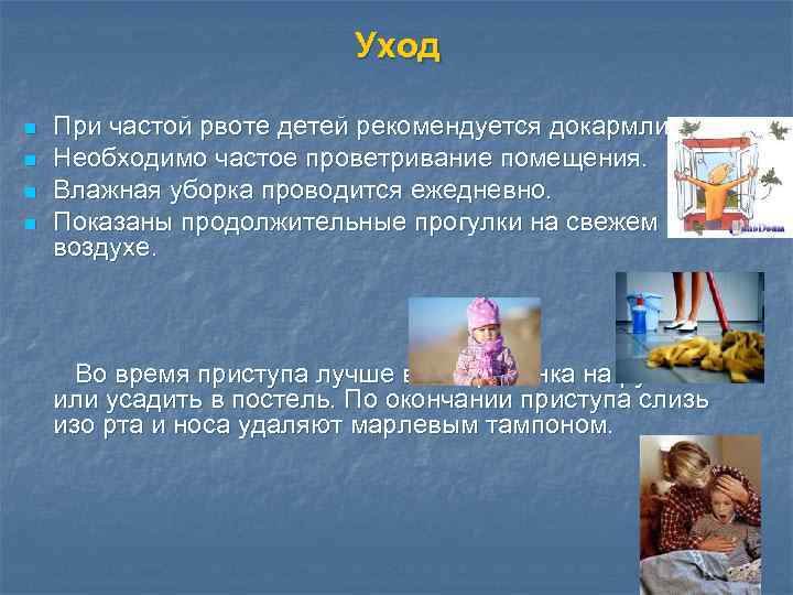 Уход n n При частой рвоте детей рекомендуется докармливать. Необходимо частое проветривание помещения. Влажная