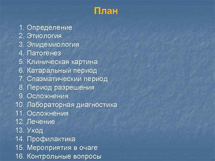 План 1. Определение 2. Этиология 3. Эпидемиология 4. Патогенез 5. Клиническая картина 6. Катаральный