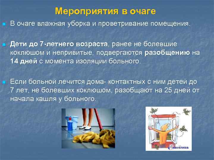 Мероприятия в очаге n В очаге влажная уборка и проветривание помещения. n Дети до