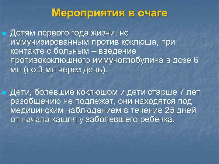 Мероприятия в очаге n Детям первого года жизни, не иммунизированным против коклюша, при контакте