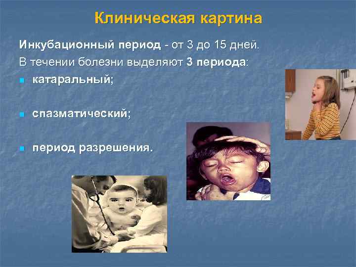 Клиническая картина Инкубационный период - от 3 до 15 дней. В течении болезни выделяют