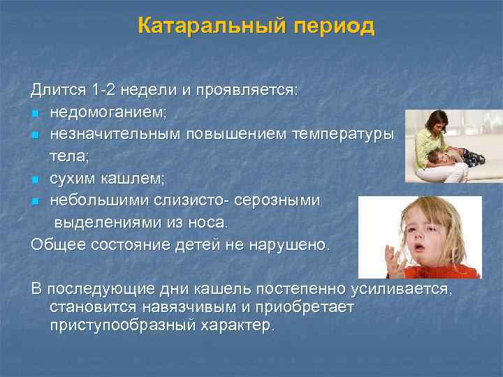 Катаральный период Длится 1 -2 недели и проявляется: n недомоганием; n незначительным повышением температуры