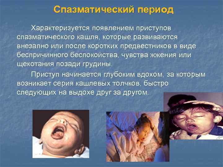 Спазматический период Характеризуется появлением приступов спазматического кашля, которые развиваются внезапно или после коротких предвестников