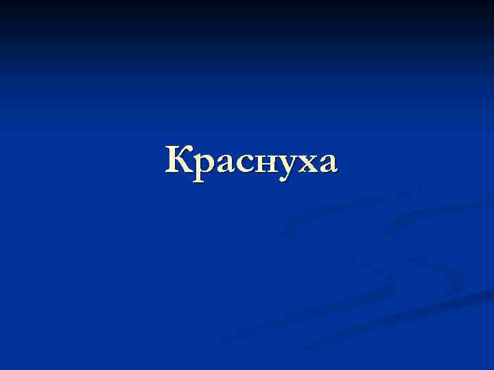 Краснуха 