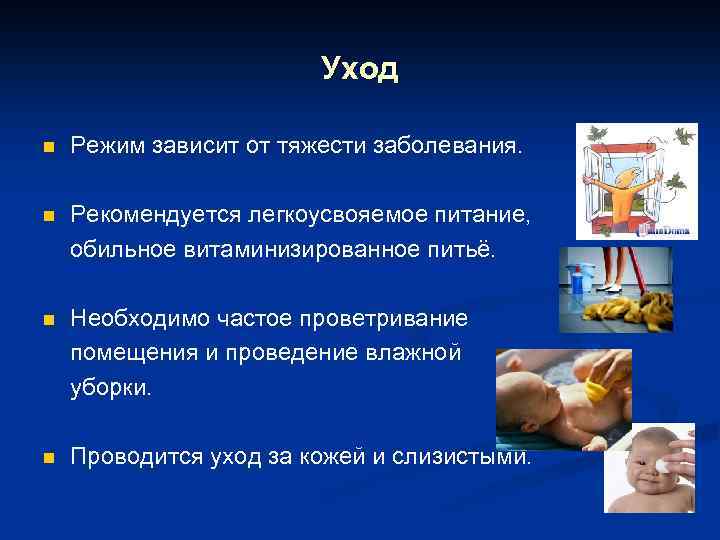 Уход n Режим зависит от тяжести заболевания. n Рекомендуется легкоусвояемое питание, обильное витаминизированное питьё.