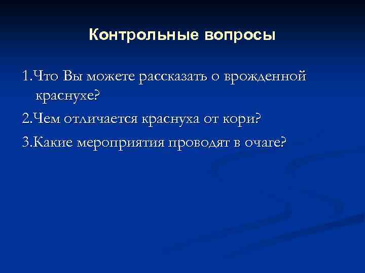 Контрольные вопросы 1. Что Вы можете рассказать о врожденной краснухе? 2. Чем отличается краснуха