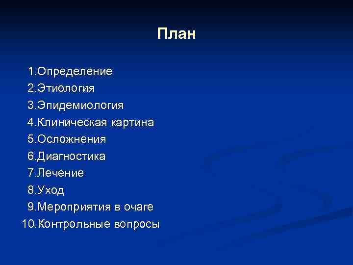 План 1. Определение 2. Этиология 3. Эпидемиология 4. Клиническая картина 5. Осложнения 6. Диагностика
