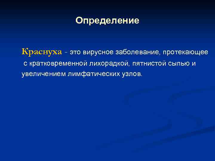 Определение Краснуха - это вирусное заболевание, протекающее с кратковременной лихорадкой, пятнистой сыпью и увеличением