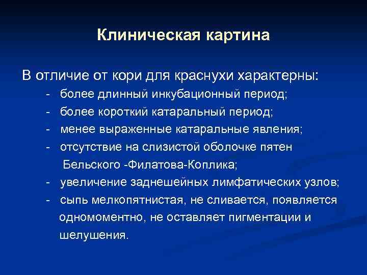 Клиническая картина В отличие от кори для краснухи характерны: - более длинный инкубационный период;