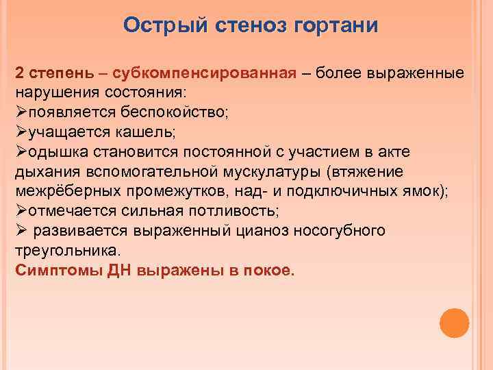 Острый стеноз гортани 2 степень – субкомпенсированная – более выраженные нарушения состояния: Øпоявляется беспокойство;
