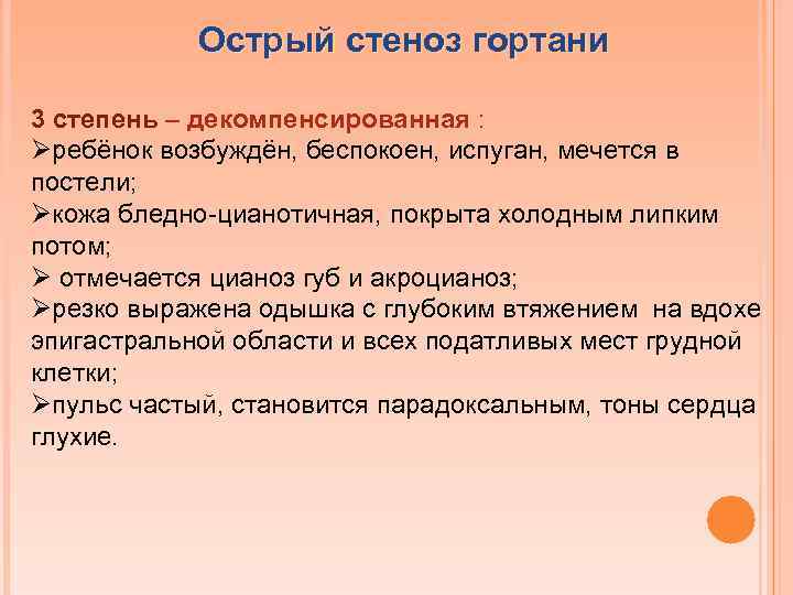 Острый стеноз гортани 3 степень – декомпенсированная : Øребёнок возбуждён, беспокоен, испуган, мечется в