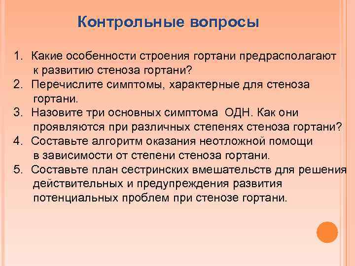 Контрольные вопросы 1. Какие особенности строения гортани предрасполагают к развитию стеноза гортани? 2. Перечислите