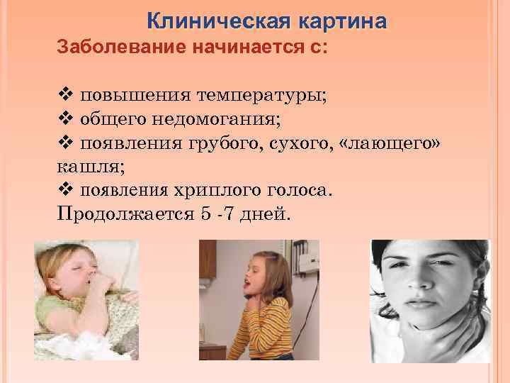 Клиническая картина Заболевание начинается с: v повышения температуры; v общего недомогания; v появления грубого,