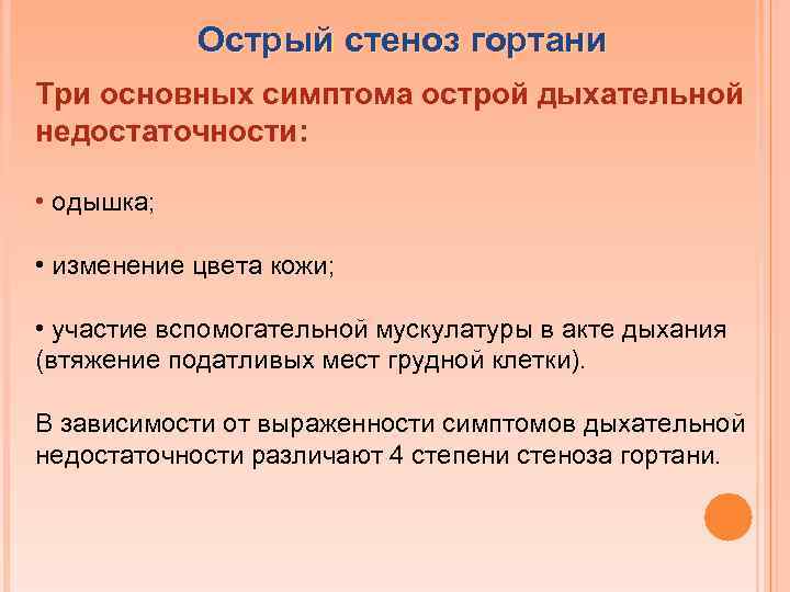 Острый стеноз гортани Три основных симптома острой дыхательной недостаточности: • одышка; • изменение цвета