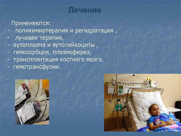 Лечение Применяются: - полихимиотерапия и регидратация , - лучевая терапия, - аутоплазма и аутолейкоциты