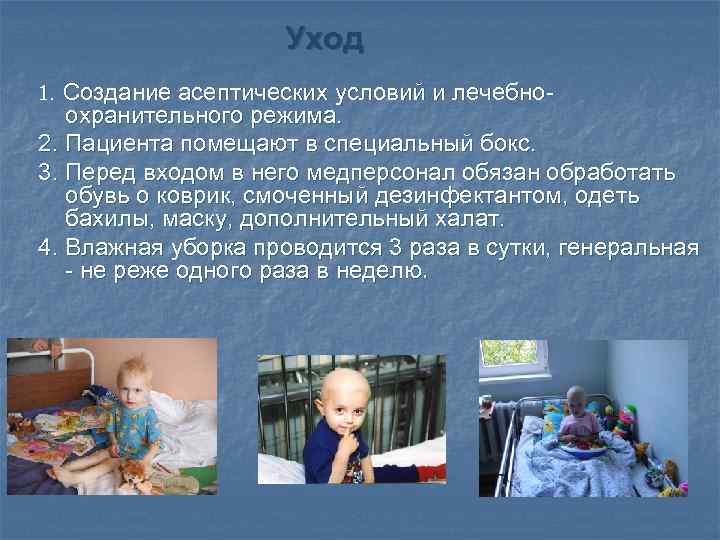 Уход 1. Создание асептических условий и лечебно охранительного режима. 2. Пациента помещают в специальный