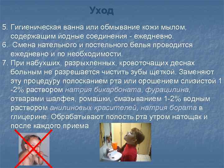 Уход 5. Гигиеническая ванна или обмывание кожи мылом, содержащим йодные соединения ежедневно. 6. Смена
