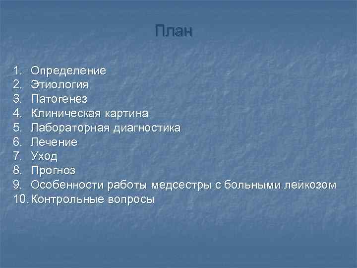 План 1. Определение 2. Этиология 3. Патогенез 4. Клиническая картина 5. Лабораторная диагностика 6.