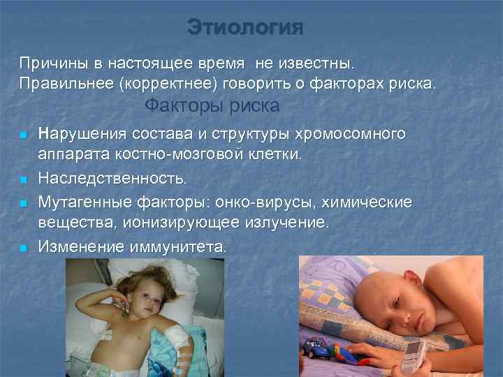 Этиология Причины в настоящее время не известны. Правильнее (корректнее) говорить о факторах риска. Факторы