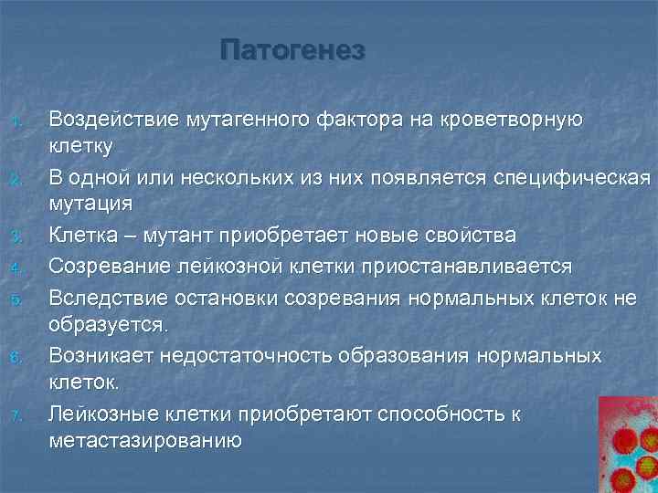 Патогенез 1. 2. 3. 4. 5. 6. 7. Воздействие мутагенного фактора на кроветворную клетку