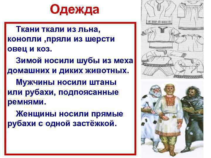 Одежда Ткани ткали из льна, конопли , пряли из шерсти овец и коз. Зимой