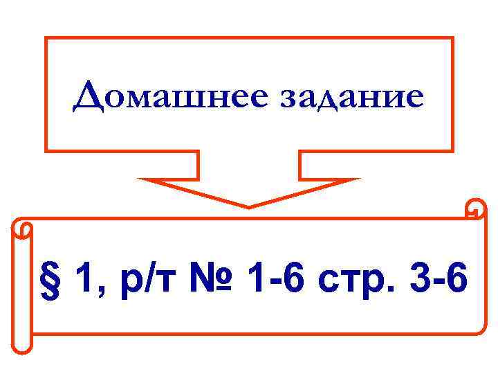 Домашнее задание § 1, р/т № 1 -6 стр. 3 -6 