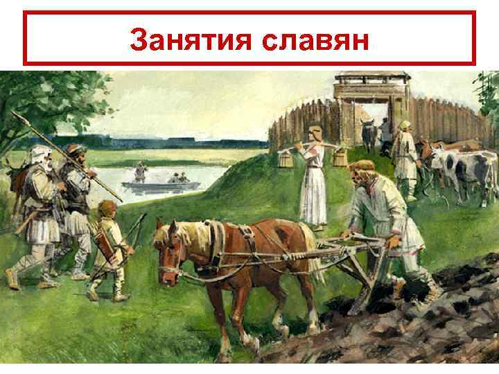 Занятия славян 