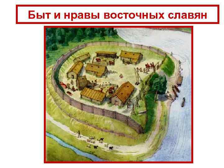 Быт и нравы восточных славян 