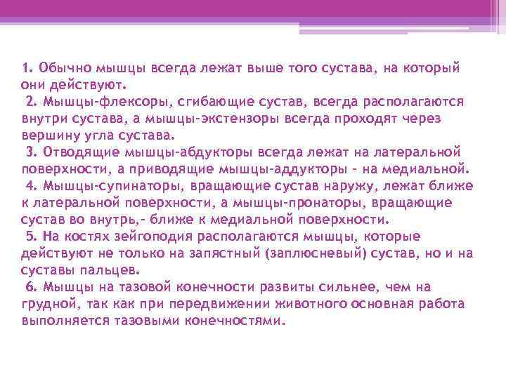 1. Обычно мышцы всегда лежат выше того сустава, на который они действуют. 2. Мышцы-флексоры,