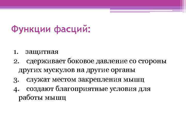 Функции фасций: 1. защитная 2. сдерживает боковое давление со стороны других мускулов на другие