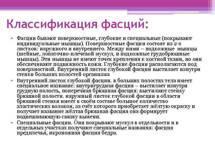 Классификация фасций: • Фасции бывают поверхностные, глубокие и специальные (покрывают индивидуальные мышцы). Поверхностные фасции